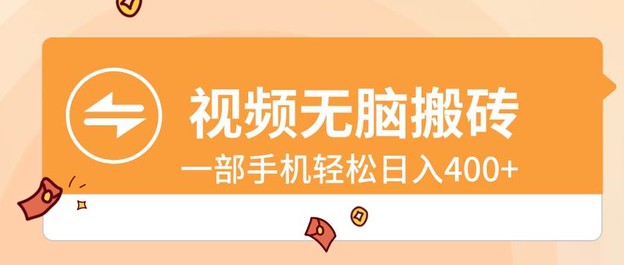 视频无脑搬砖，一部手机轻松日入400+-翌晨科技网