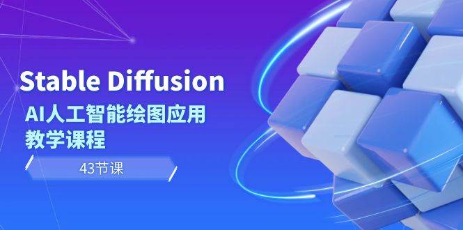 Stable Diffusion AI人工智能绘图应用教学课程（43节课）-翌晨科技网