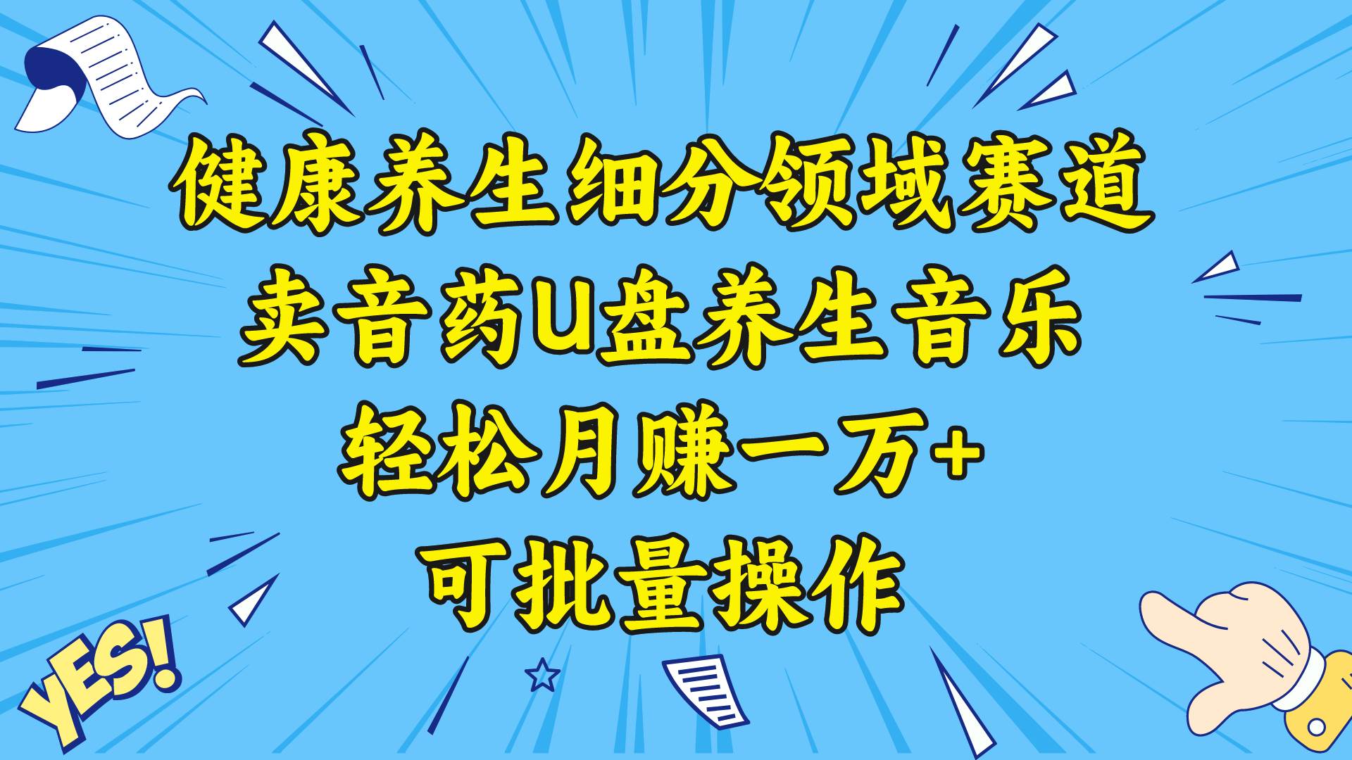 健康养生细分领域赛道，卖音药U盘养生音乐，轻松月赚一万+，可批量操作-翌晨科技网