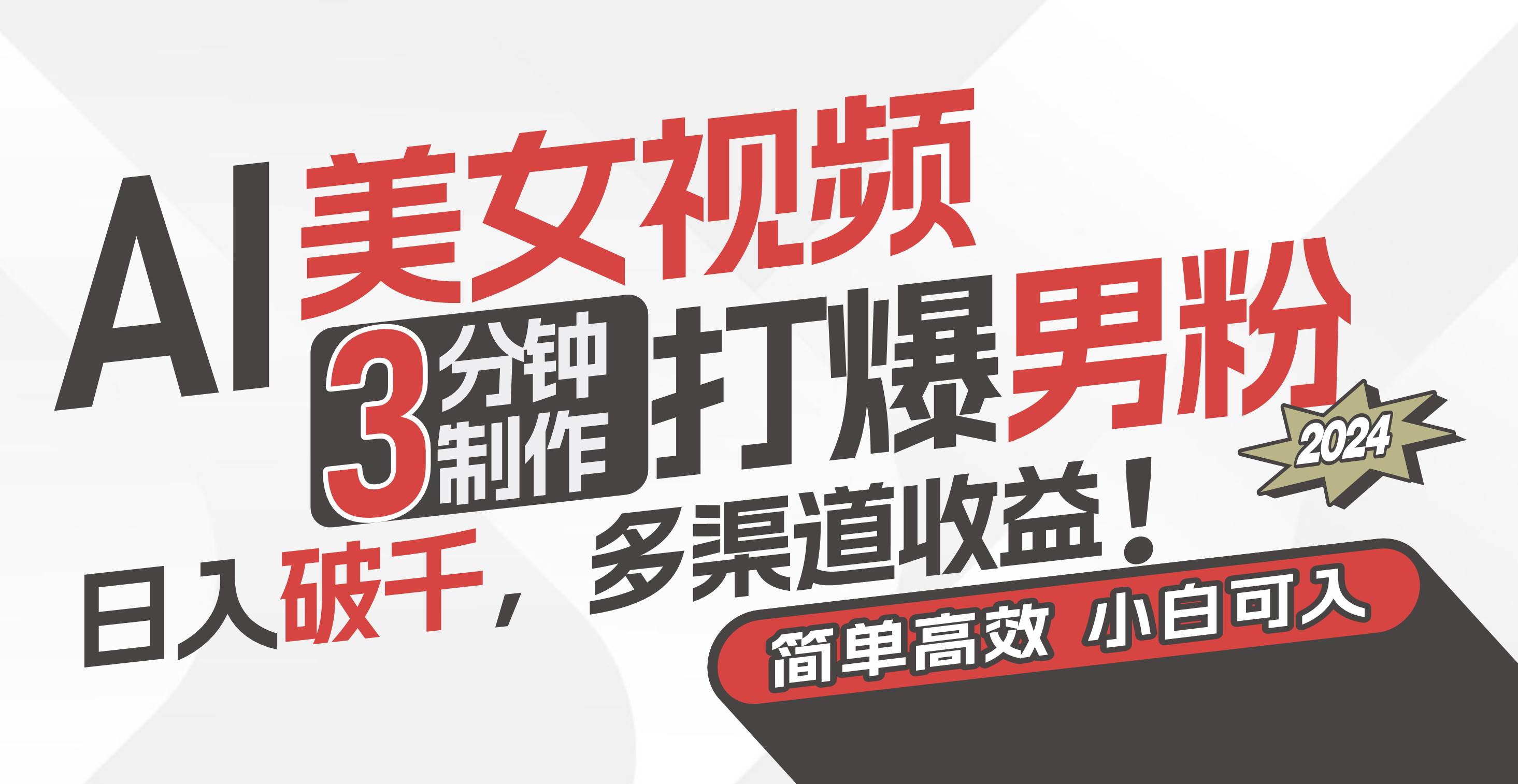 AI美女视频,3分钟制作打爆男粉,日入破千,多渠道收益!简单上手,小...-翌晨科技网