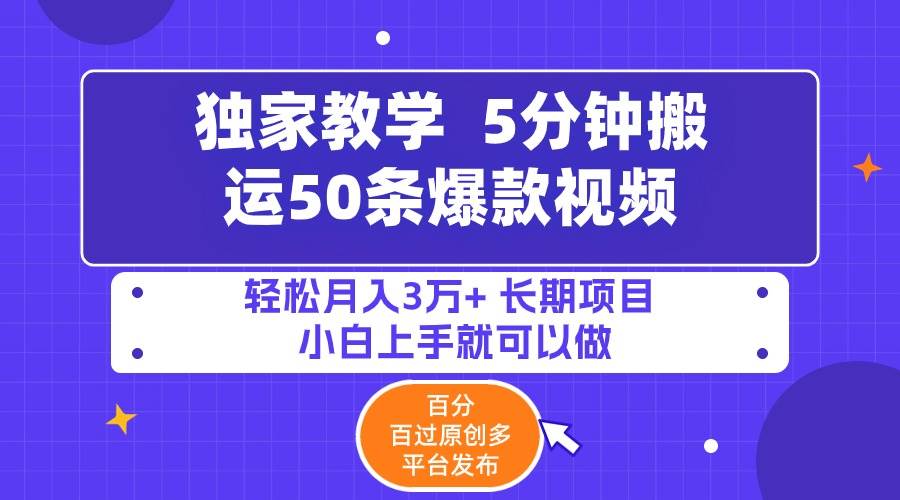 5分钟搬运50条爆款视频!百分 百过原创，多平台发布，轻松月入3万+ 长期...-翌晨科技网