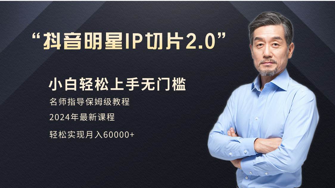 小白月入6W+明星网红IP切片2.0，爆单打法（介绍、授权、实操、工具箱）-翌晨科技网