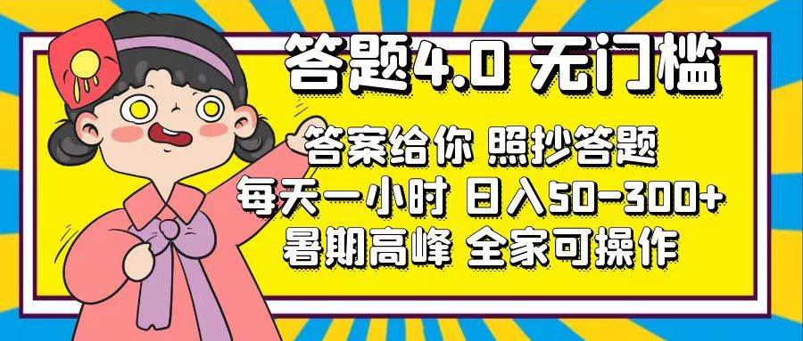 答题4.0，无门槛，答案给你，照抄答题，每天1小时-翌晨科技网