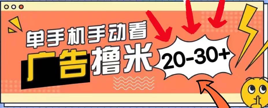 新平台看广告单机每天20-30+,无任何门槛,安卓手机即可,小白也能上手-翌晨科技网