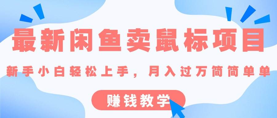 最新闲鱼卖鼠标项目,新手小白轻松上手，月入过万简简单单的赚钱教学-翌晨科技网