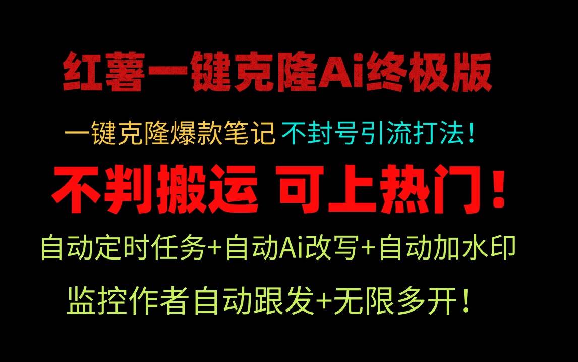 小红薯一键克隆Ai终极版！独家自热流爆款引流，可矩阵不封号玩法！-翌晨科技网