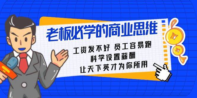 老板必学课：工资 发不好  员工 容易跑，科学设置薪酬 让天下英才为你所用-翌晨科技网