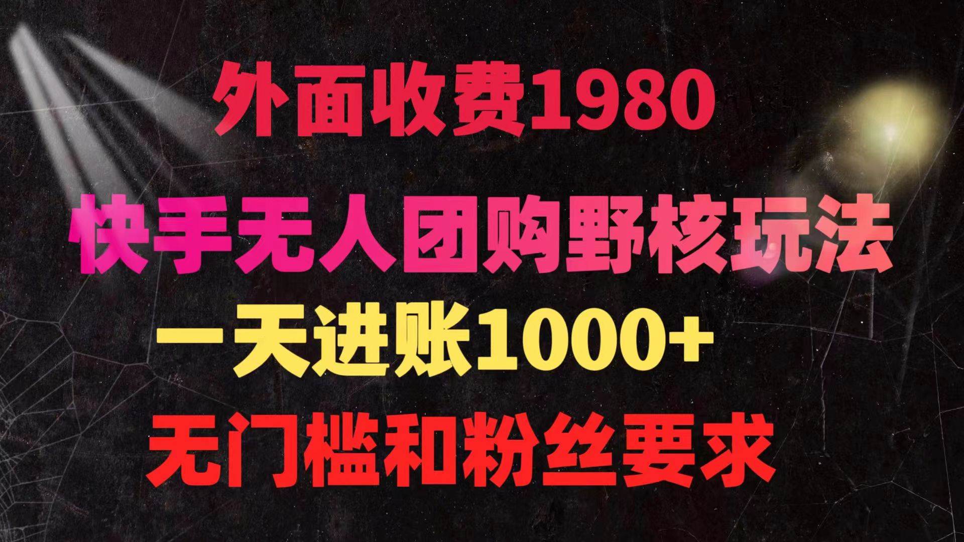 快手无人团购带货野核玩法，一天4位数 无任何门槛-翌晨科技网