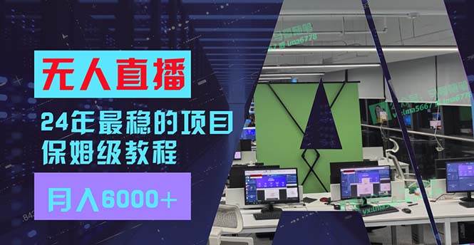 24年最稳项目“无人直播”玩法，每月躺赚6000+，有手就会，新手福音-翌晨科技网