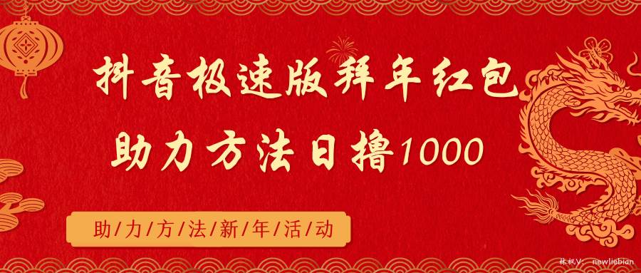 抖音极速版拜年红包助力方法日撸1000+-翌晨科技网
