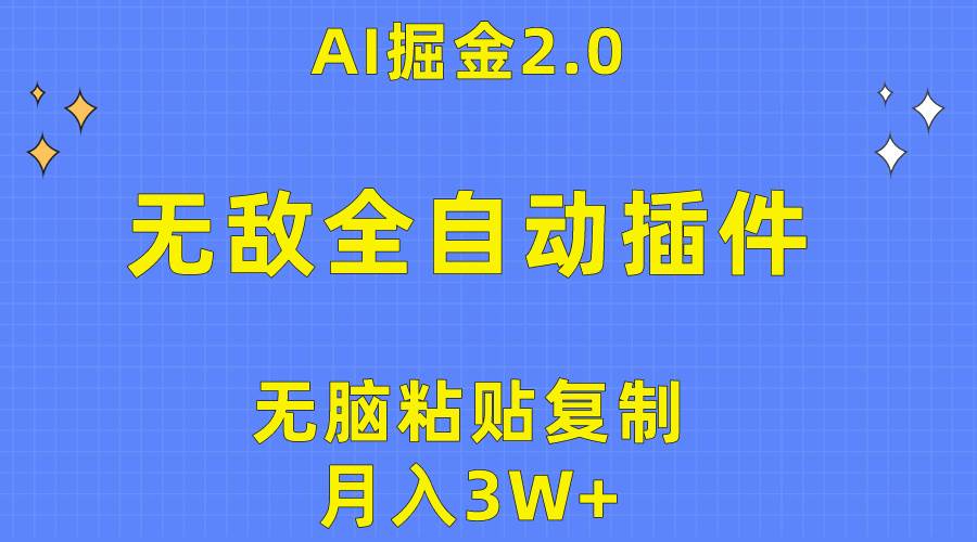 无敌全自动插件!AI掘金2.0,无脑粘贴复制矩阵操作,月入3W+-翌晨科技网