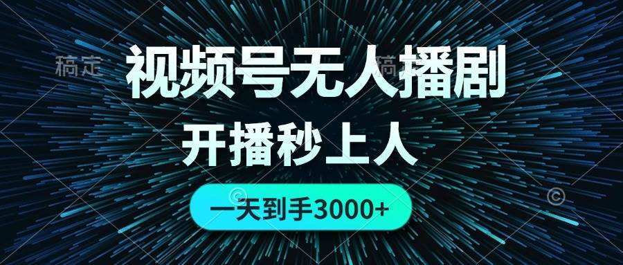 视频号无人播剧,0成本0违规,开播秒上人,一天到手3000-翌晨科技网