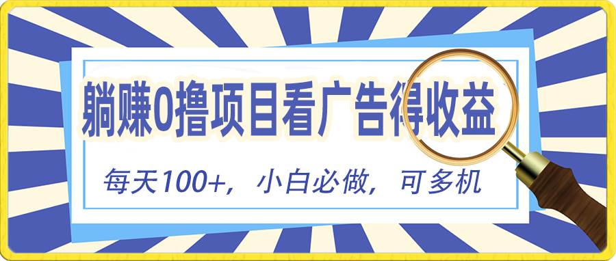 躺赚零撸项目,看广告赚红包,零门槛提现,秒到账,单机每日100+-翌晨科技网