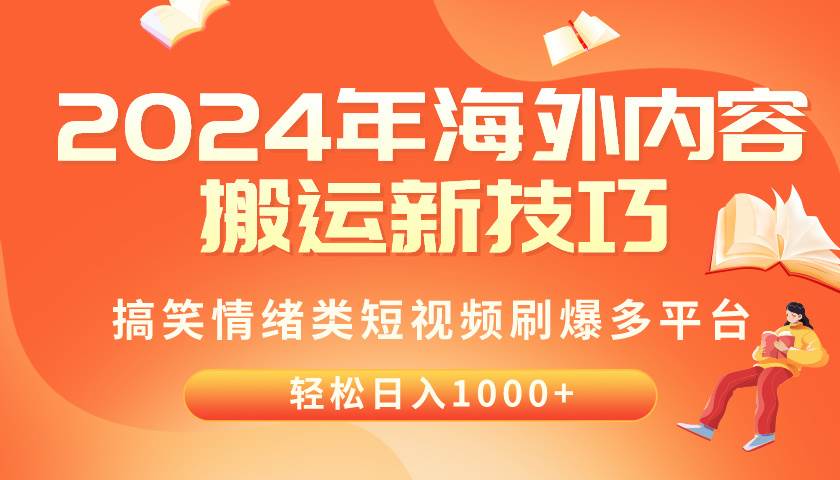 2024年海外内容搬运技巧，搞笑情绪类短视频刷爆多平台，轻松日入千元-翌晨科技网