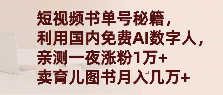 短视频书单号秘籍，利用国产免费AI数字人，一夜爆粉1万+ 卖图书月入几万+-翌晨科技网