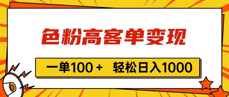色粉高客单变现，一单100＋ 轻松日入1000,vx加到频繁-翌晨科技网