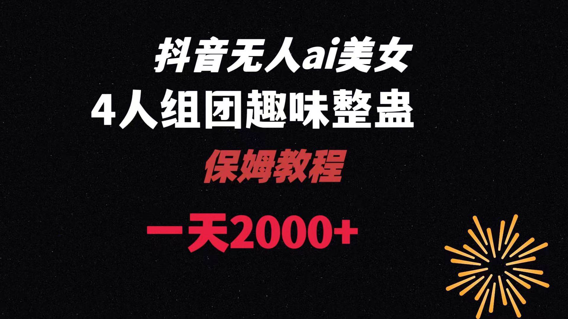 ai无人直播美女4人组整蛊教程 【附全套资料以及教程】-翌晨科技网
