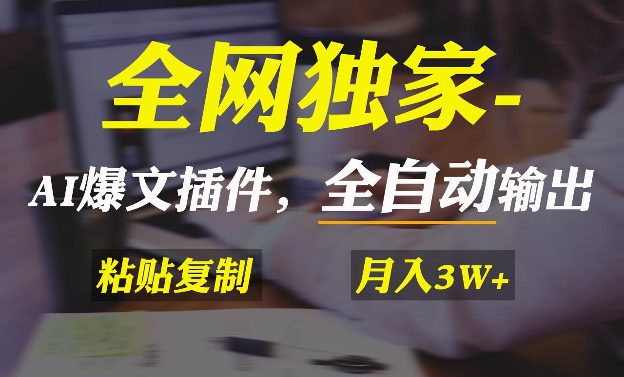 全网独家!AI掘金2.0,通过一个插件全自动输出爆文,粘贴复制矩阵操作,...-翌晨科技网