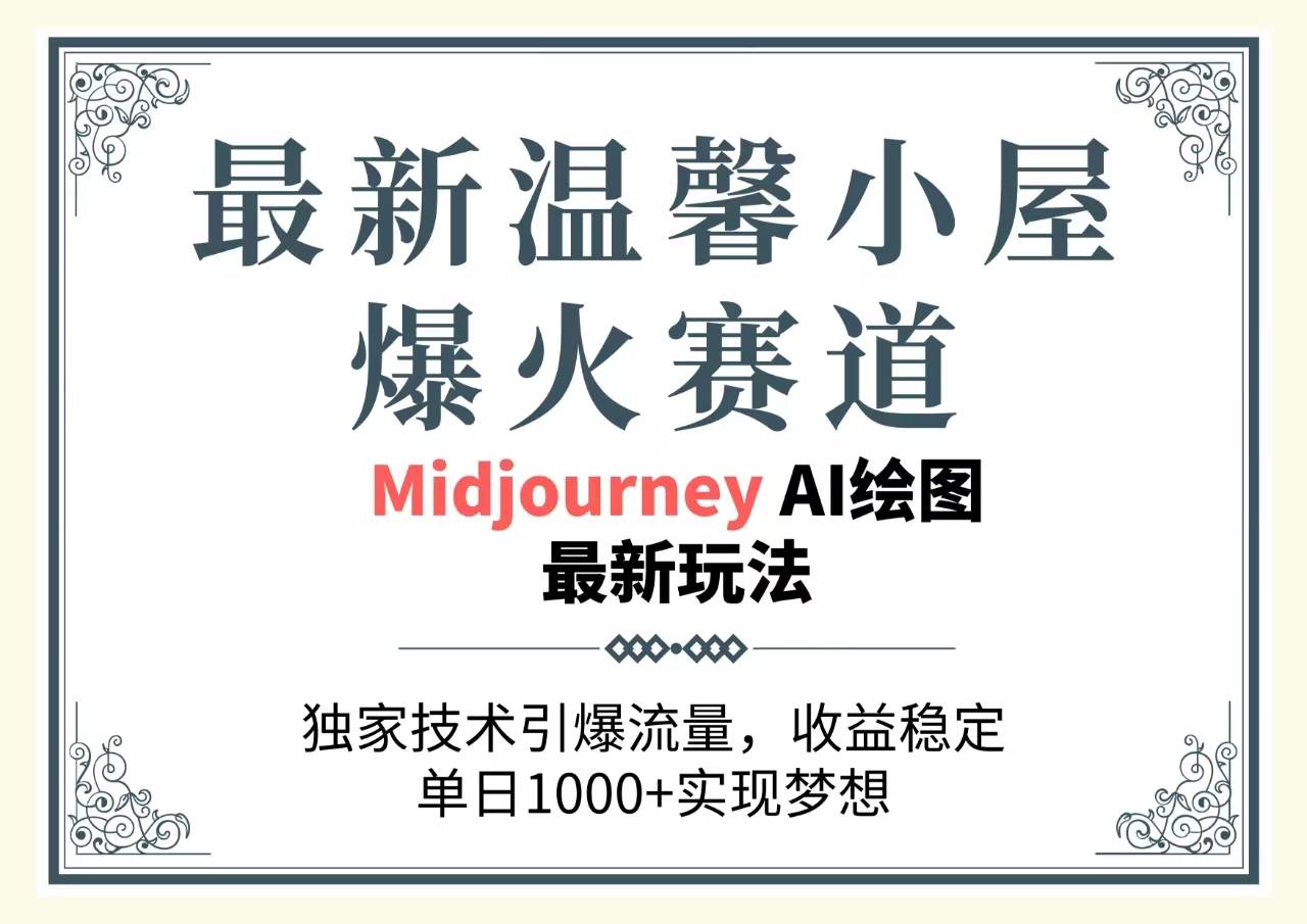 最新温馨小屋爆火赛道，独家技术引爆流量，收益稳定，单日1000+实现梦...-翌晨科技网