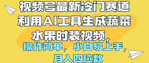 视频号最新冷门赛道利用AI工具生成蔬菜水果时装视频 操作简单月入四位数-翌晨科技网