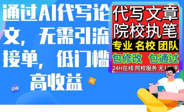 通过AI代写论文,无需引流接单,低门槛高收益-翌晨科技网