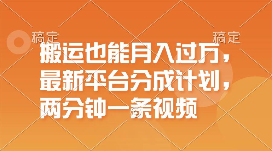 搬运也能月入过万，最新平台分成计划，一万播放一百米，一分钟一个作品-翌晨科技网