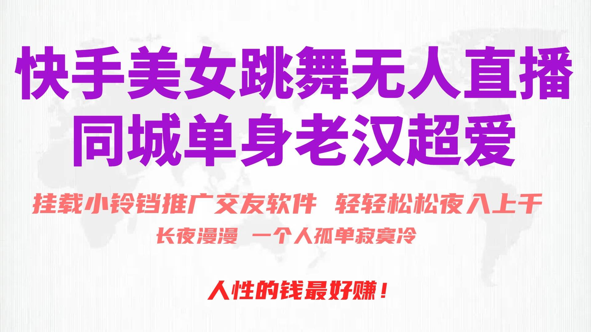 快手美女跳舞无人直播,磁力巨星小铃铛推广APP赚取收益,月入3W+-翌晨科技网