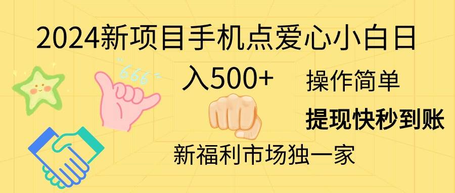 2024新项目手机点爱心小白日入500+-翌晨科技网