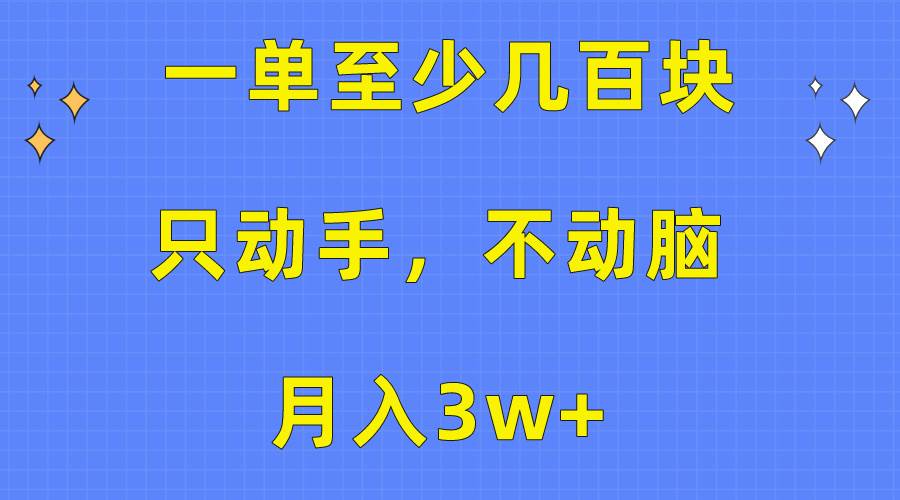 一单至少几百块，只动手不动脑，月入3w+。看完就能上手，保姆级教程-翌晨科技网
