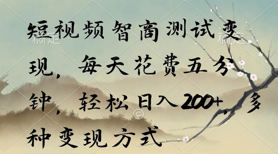 短视频智商测试变现,每天花费五分钟,轻松日入200+,多种变现方式-翌晨科技网