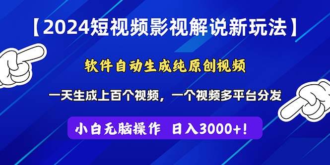 2024短视频影视解说新玩法!软件自动生成纯原创视频,操作简单易上手,...-翌晨科技网