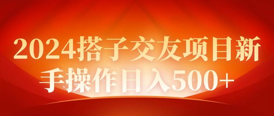 2024同城交友项目新手操作日入500+-翌晨科技网
