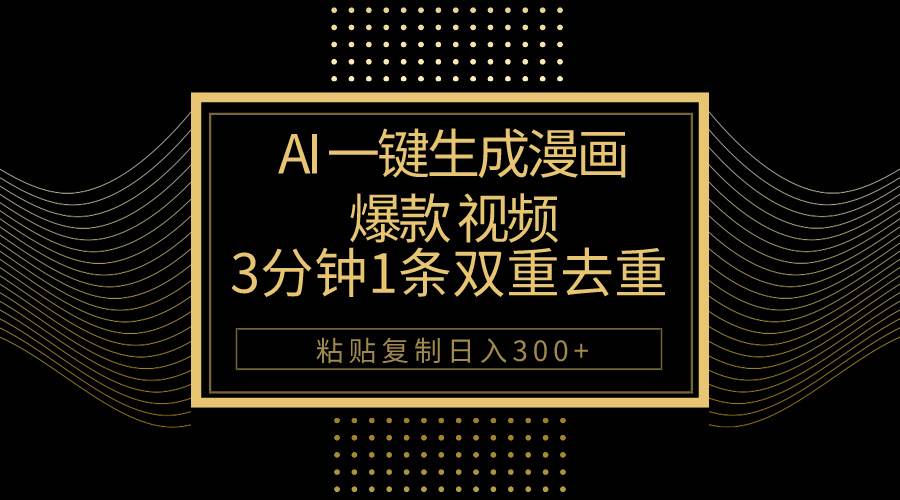 AI一键生成爆款漫画视频,3分钟1条双重去重100%过原创,粘贴复制日入500+-翌晨科技网