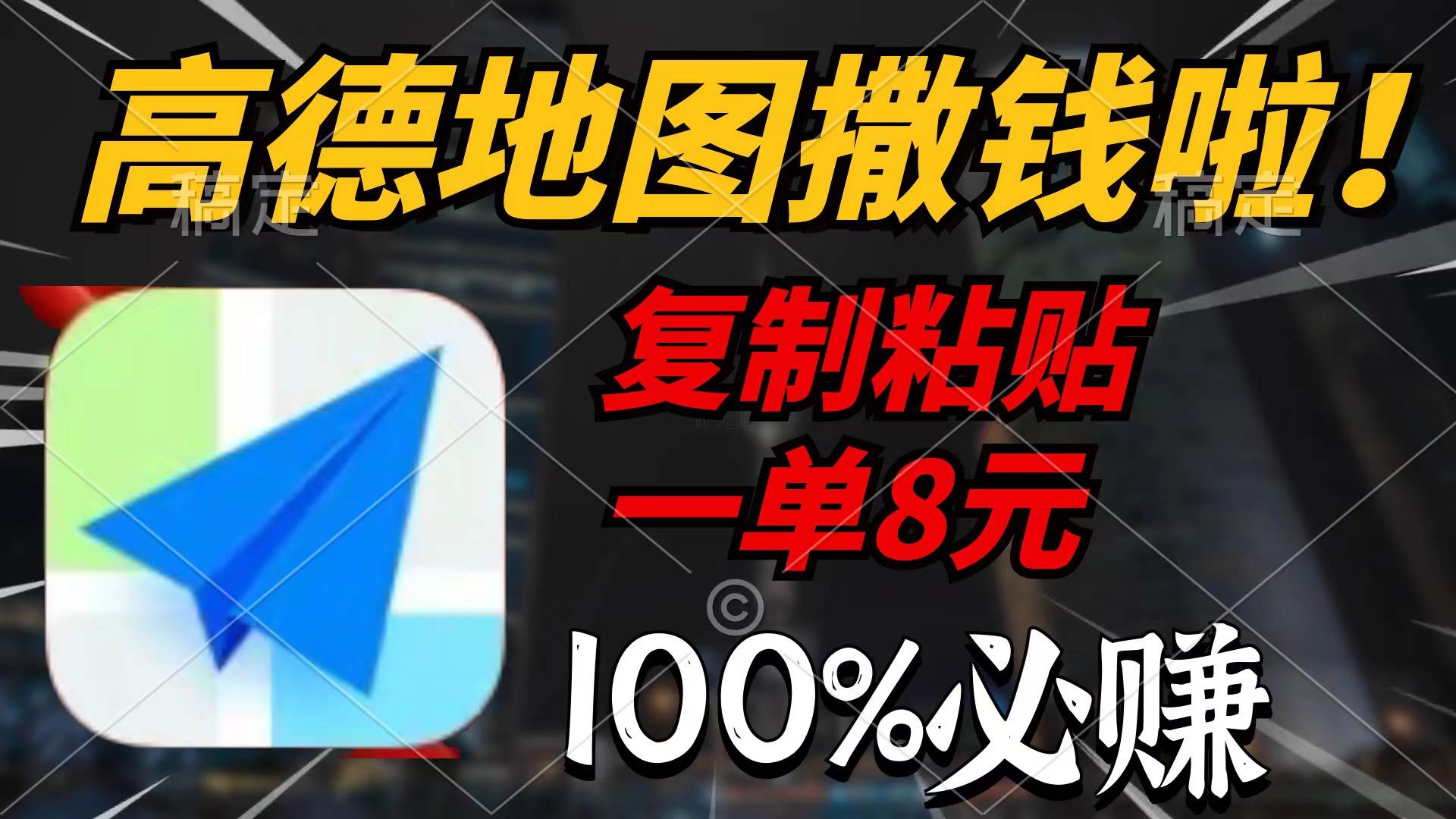 高德地图撒钱啦,复制粘贴一单8元,一单2分钟,100%必赚-翌晨科技网