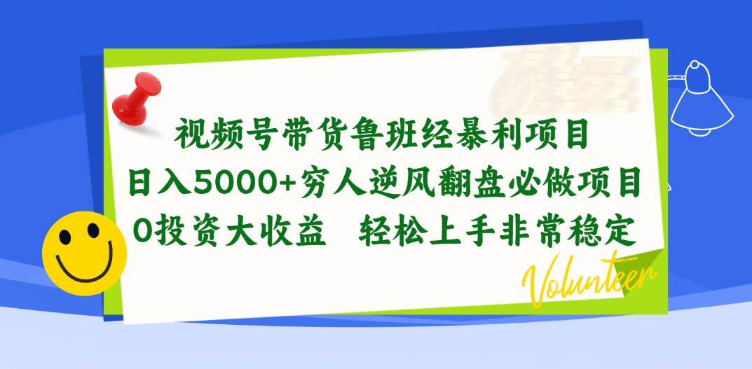 视频号带货鲁班经暴利项目，日入5000+，穷人逆风翻盘必做项目，0投资...-翌晨科技网