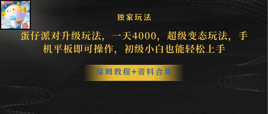 蛋仔派对更新暴力玩法，一天5000，野路子，手机平板即可操作，简单轻松...-翌晨科技网