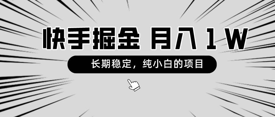 快手项目,长期稳定,月入1W,纯小白都可以干的项目-翌晨科技网