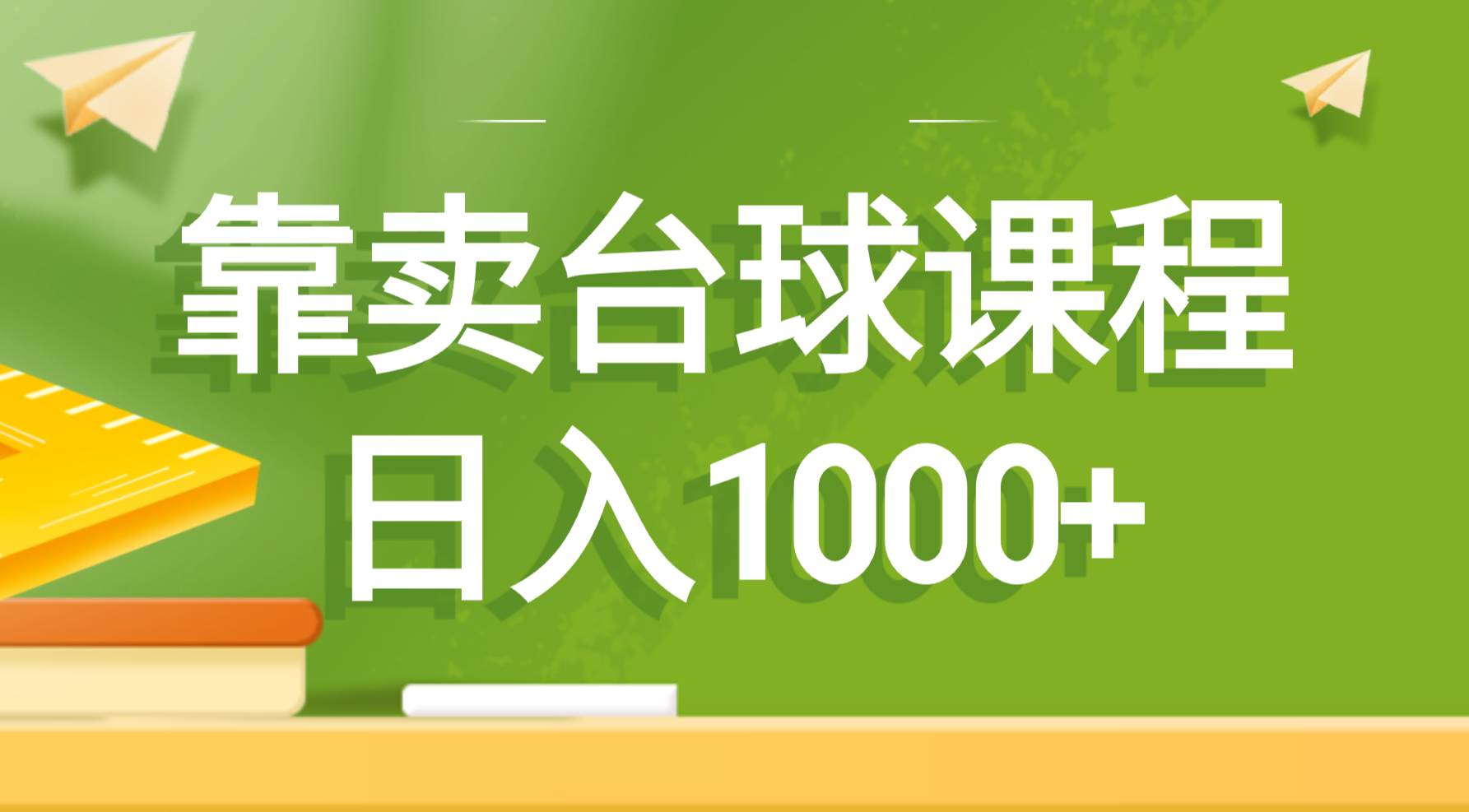 靠卖台球课程，日入1000+-翌晨科技网