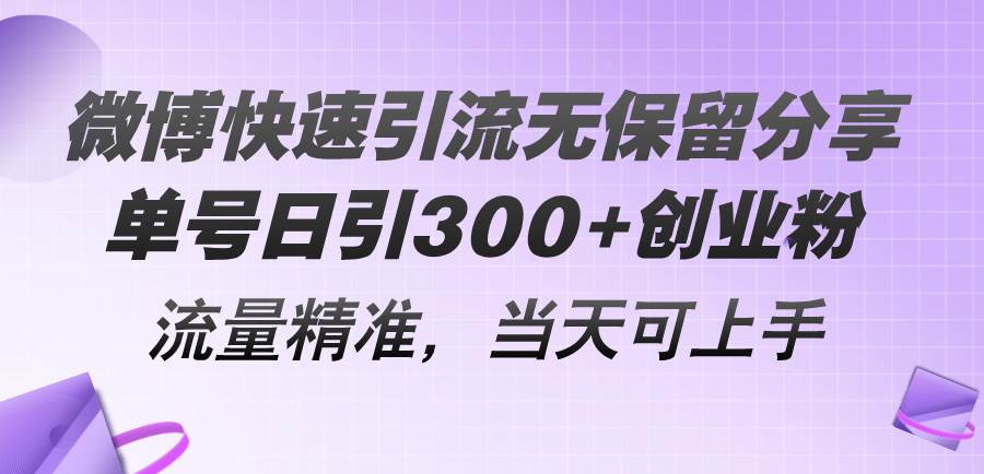 微博快速引流无保留分享，单号日引300+创业粉，流量精准，当天可上手-翌晨科技网