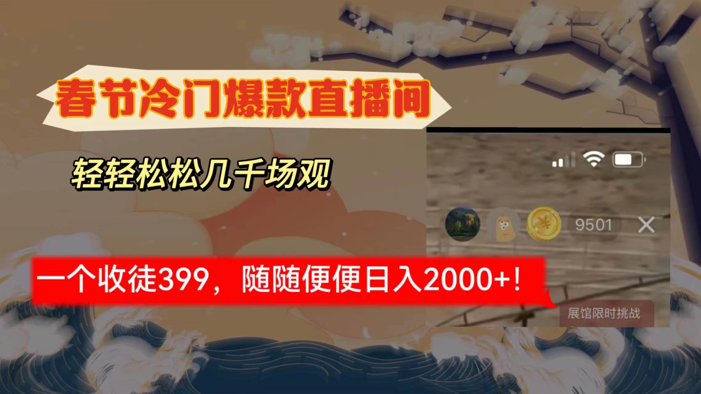 春节冷门直播间解放shuang's打造，场观随便几千人在线，收一个徒399，轻...-翌晨科技网