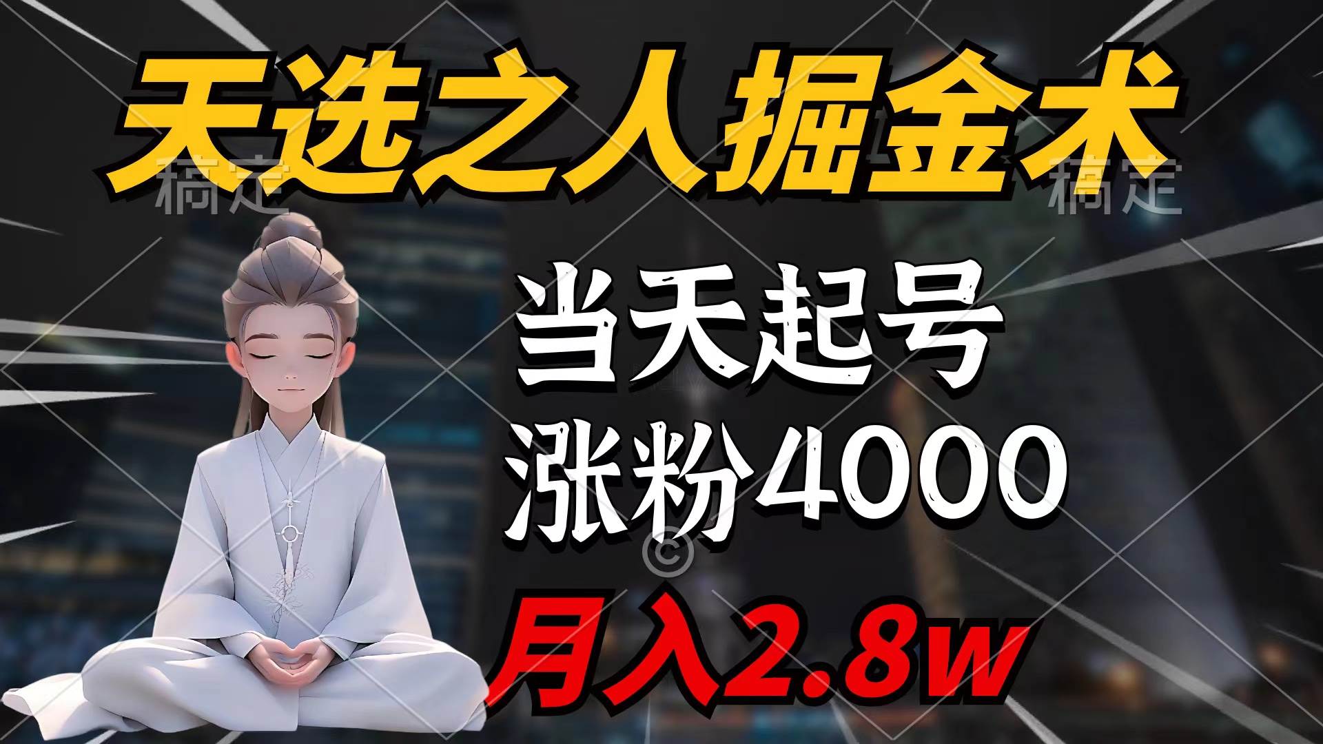 天选之人掘金术，当天起号，7条作品涨粉4000+，单月变现2.8w天选之人掘...-翌晨科技网