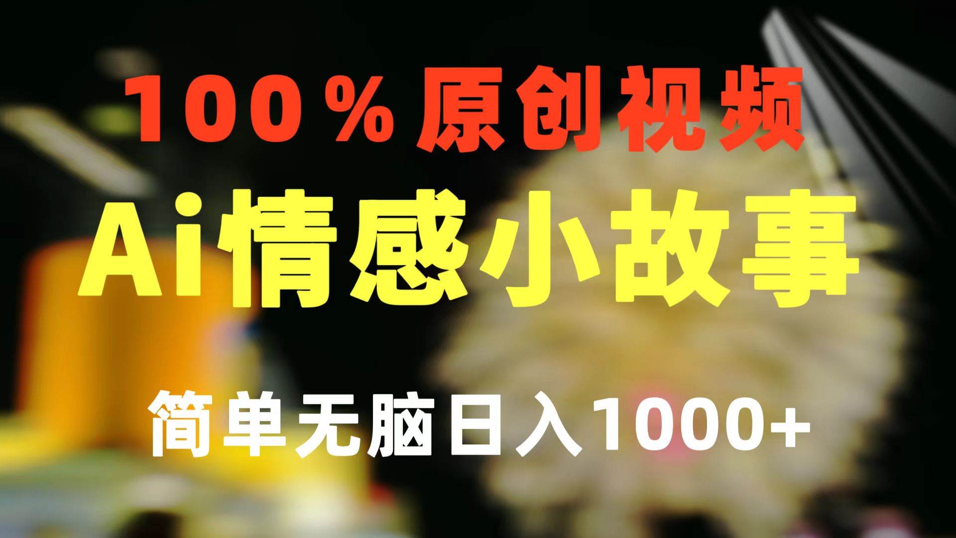 一键生成情感小众赛道 100%原创  制作简单 视频号超级赛道 日收益1000+-翌晨科技网