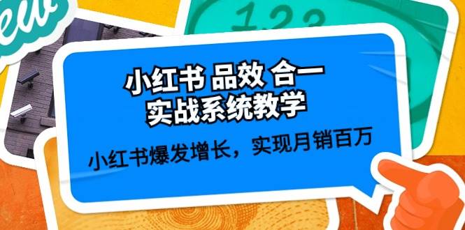 小红书 品效 合一实战系统教学：小红书爆发增长，实现月销百万 (59节)-翌晨科技网