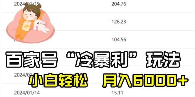 百家最新“冷暴利”玩法，小白轻松月入6000+-翌晨科技网