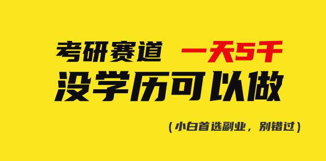 考研赛道一天5000+,没有学历可以做!-翌晨科技网