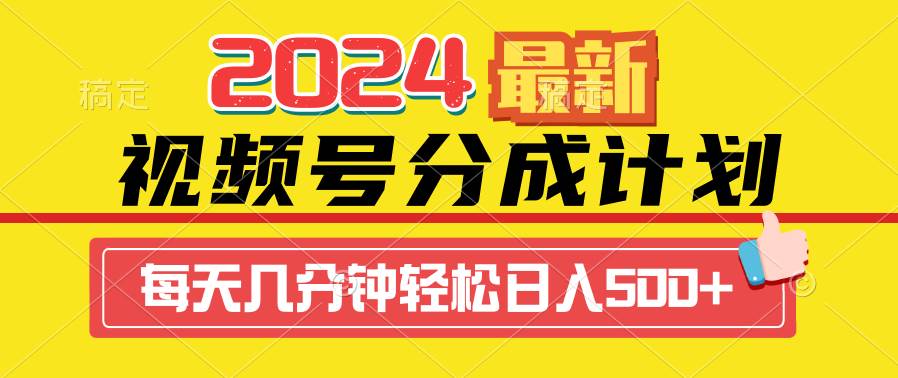 2024视频号分成计划最新玩法，一键生成机器人原创视频，收益翻倍，日入500+-翌晨科技网