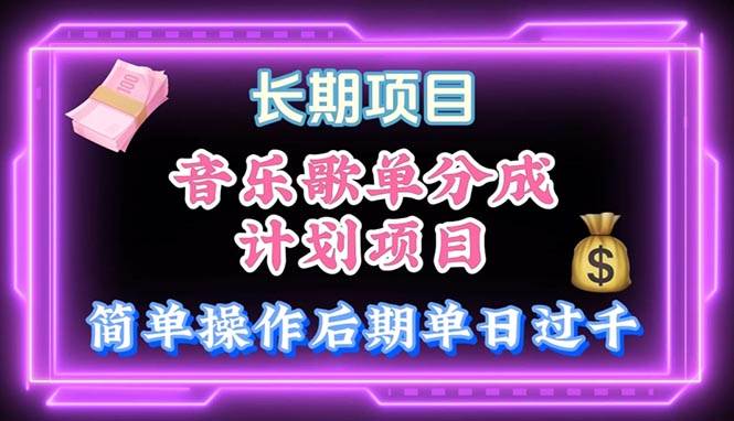 音乐歌单玩法，小白轻松上手，后期月入过万-翌晨科技网