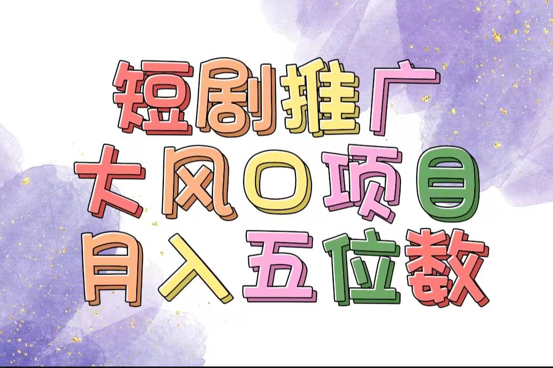 拥有睡眠收益的短剧推广大风口项目,十分钟学会,多赛道选择,月入五位数-翌晨科技网