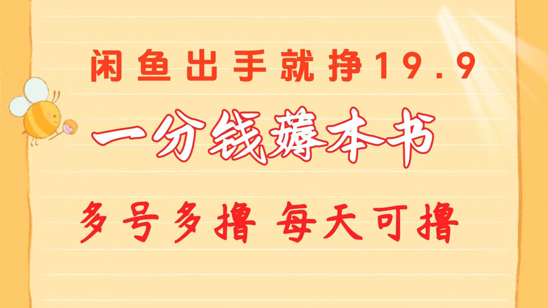 一分钱薅本书 闲鱼出售9.9-19.9不等 多号多撸 新手小白轻松上手-翌晨科技网