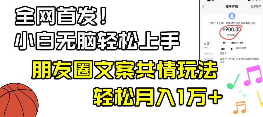 小白轻松无脑上手，朋友圈共情文案玩法，月入1W+-翌晨科技网